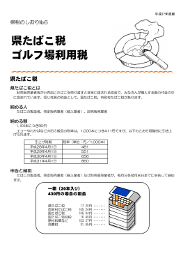 県税のしおり6（たばこ・ゴルフ） [PDFファイル／239KB]