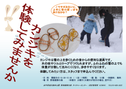 カンジキは雪の上を歩くための昔からの便利な道具です。 木の枝やツルと