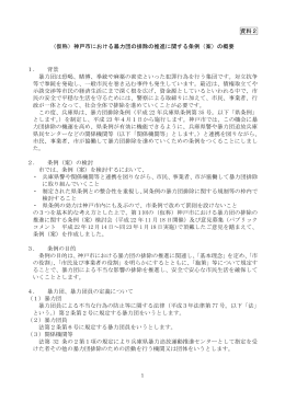 資料2 （仮称）神戸市における暴力団の排除の推進に関する条例（案）の