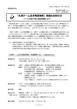 「札幌ドーム生き物探検隊」実施のお知らせ