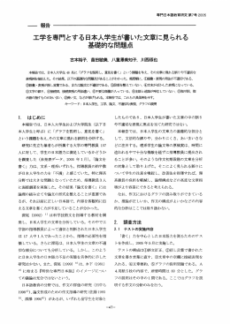 工学を専門とする日本人学生が書いた文章に見られる 基礎的な問題点