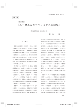 代田純著『ユーロ不安とアベノミクスの限界』