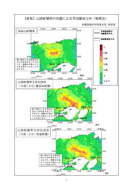 【参考】山崎断層帯の地震による予測震度分布（簡便法）