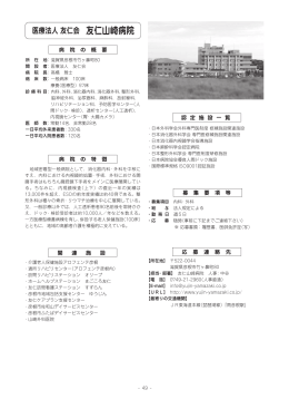 医療法人友仁会 友仁山崎病院（PDF：442KB）