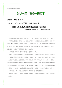 W．K．ハイゼンベルグ 著 山崎 和夫 訳 『部分と全体：私の生涯の偉大な