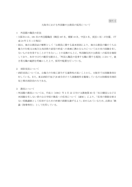 資料8 大阪市における外国籍の公務員の採用について 1 外国籍の職員