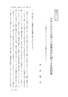 日本における台湾人の国籍表記に関する法的問題