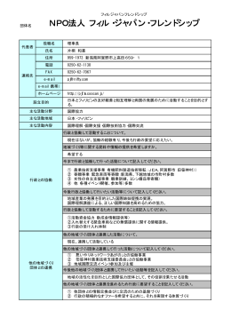 NPO法人 フィル・ジャパン・フレンドシップ（PDF形式 14