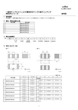NFM18PCシリーズ 参考図 一般用チップエミフィル®大電流