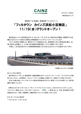 「フィルタウン カインズ浜松小豆餅店」 11/19（水）グランドオープン！