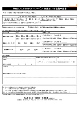 神奈川フィル2015-2016シーズン 新規セレクト会員申込書 FAX 045