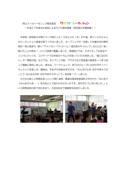 岡山フィルハーモニック管弦楽団 ワクワク パーカッション ～平成27年度