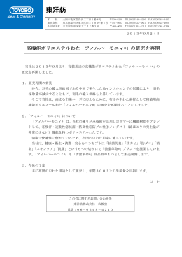 高機能ポリエステルわた「フィルハーモニィ®」の販売を再開