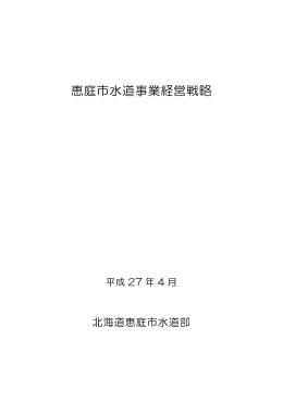 恵庭市水道事業経営戦略(PDF文書)