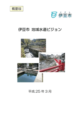 伊豆市地域水道ビジョン（概要版）（PDF：1449KB）