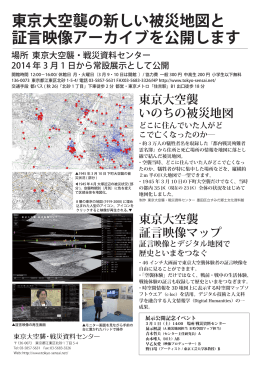東京大空襲の新しい被災地図と 証言映像アーカイブを公開します