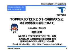 TOPPERSプロジェクトの最新状況と 本  日の発表内容について