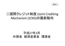 二国間クレジット制度 (Joint Crediting Mechanism (JCM))の最新動向