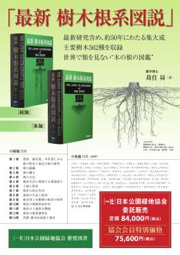 「最新 樹木根系図説」 - 社団法人・日本公園緑地協会