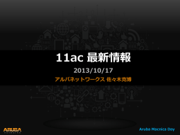 11ac 最新情報 - マクニカネットワークス