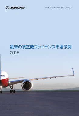 最新の航空機ファイナンス市場予測 2015