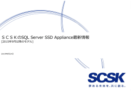 SCSKのSQL Server SSD Appliance最新情報