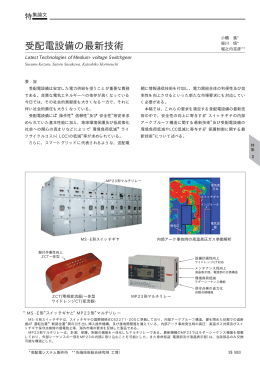 受配電設備の最新技術（PDF：59.5KB）