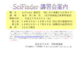 題 目 ： SciFinder 講習会 -使い方の基礎から応用まで