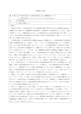 卒業論文の要旨 論 文 題 目 日本語を母語とする英語