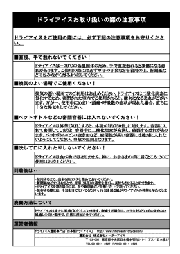 注意事項を印刷する - 日本橋ドライアイス