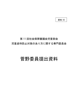 菅野委員提出資料（PDF：322KB）