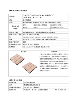 システムウッドタイル屋内用床材（PDF：89KB）