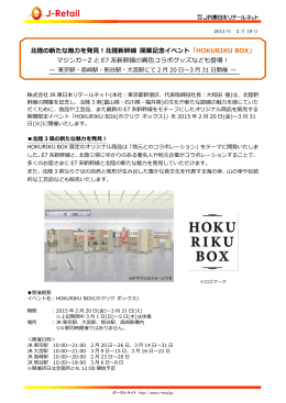 HOKURIKU BOX - JR東日本リテールネット
