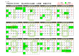 平成28年(2016年) 高山市民文化会館・公民館 休館日予定