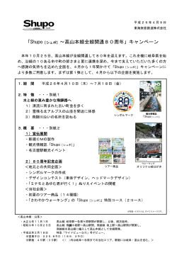 「Shupo [シュポ] ～高山本線全線開通80周年」キャンペーン