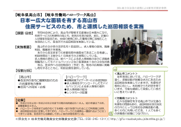 日本一広大な面積を有する高山市 住民サービスのため、市と連携した