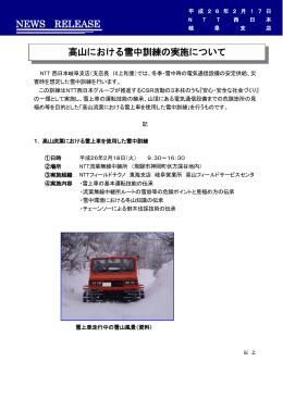 高山における雪中訓練の実施について NEWS RELEASE