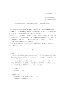 十六銀行高山駅前支店へのセブン銀行ATMの設置について(PDF/138KB)