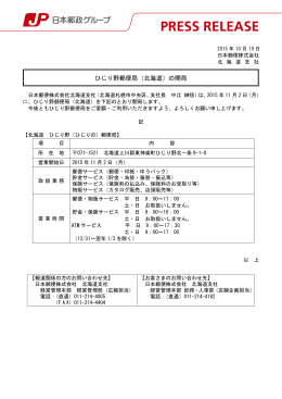 ひじり野郵便局（北海道）の開局