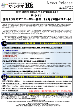 開局10周年アニバーサリー特集、12月より続々スタート!