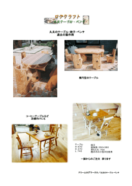 丸太のテーブル・椅子・ベンチ 過去の製作例 - Dream