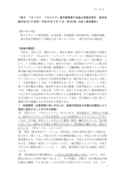 「椅子 TRIPP TRAPP」著作権侵害行為差止等請求事件：東京地 裁平成