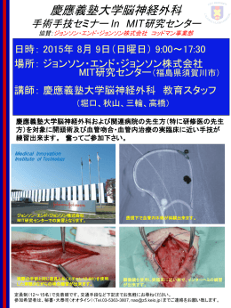詳細はこちら - 慶応義塾大学医学部脳神経外科