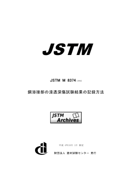 JSTM M 8374 鋼溶接部の浸透深傷試験結果の記録