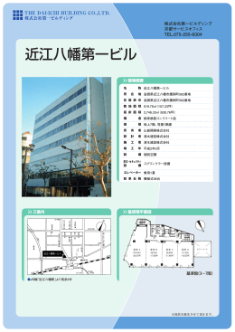 近江八幡第一ビル - 株式会社第一ビルディング