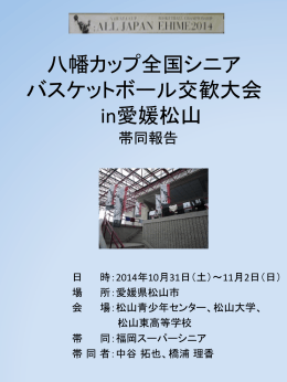 八幡カップ全国シニアバスケットボール交歓大会in 愛媛松山 の帯同報告