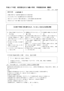 平成27年度 東京都北区立八幡小学校 学校経営計画（概要）（PDF