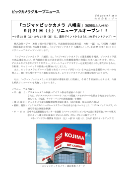 「コジマ×ビックカメラ 八幡店」 9 月 21 日（土）リニューアルオープン！！