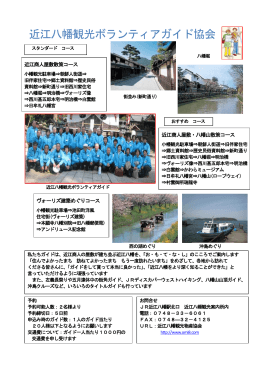 近江八幡観光ボランティアガイド協会