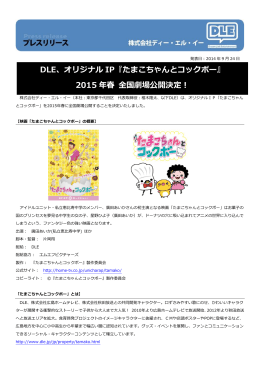 DLE、オリジナル IP『たまこちゃんとコックボー』 2015 年春 全国劇場公開